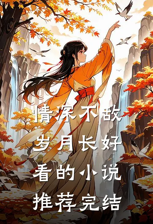 情深不敌岁月长好看的小说推荐完结