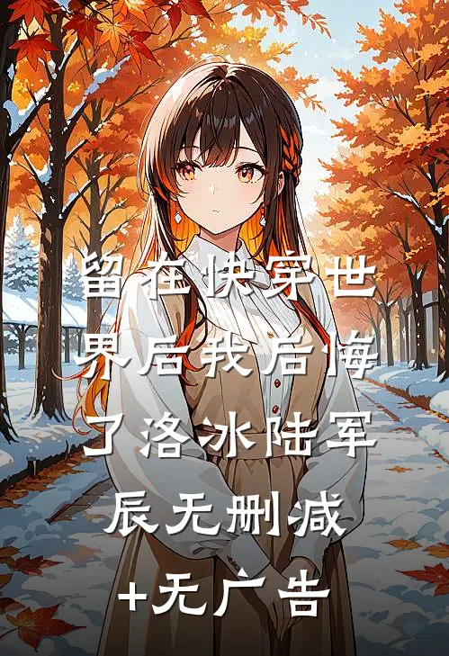 留在快穿世界后我后悔了洛冰陆军辰无删减+无广告