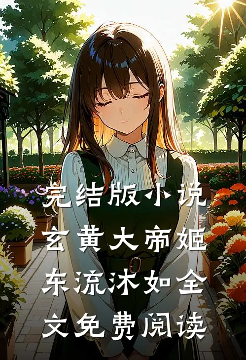 完结版小说玄黄大帝姬东流沐如全文免费阅读