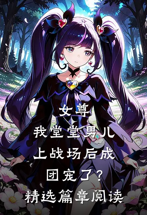 女尊：我堂堂男儿，上战场后成团宠了？精选篇章阅读