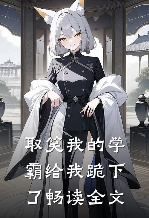 取笑我的学霸给我跪下了畅读全文