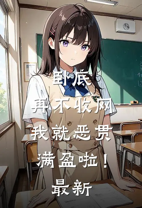 卧底，再不收网我就恶贯满盈啦！最新