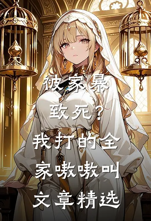 被家暴致死？我打的全家嗷嗷叫文章精选