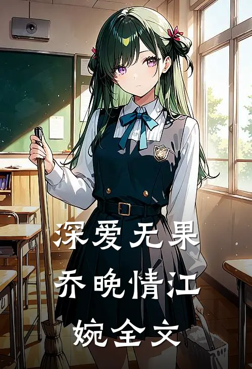 深爱无果乔晚情江婉全文
