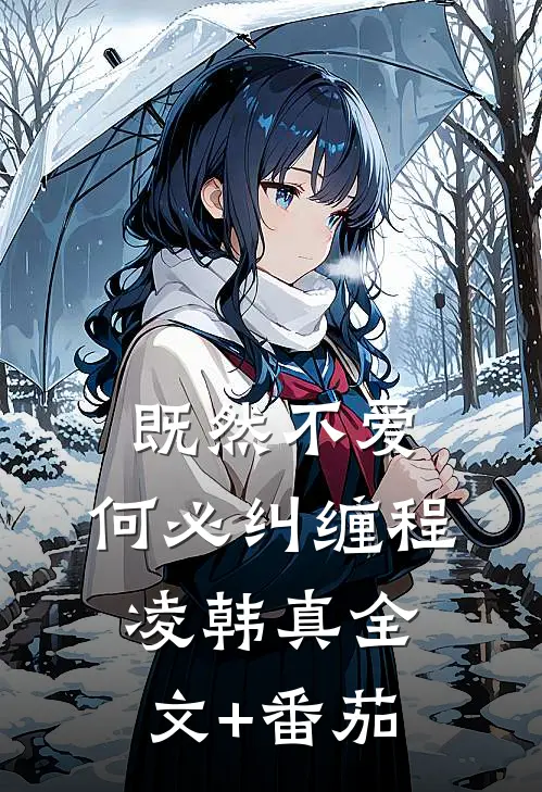 既然不爱，何必纠缠程凌韩真全文+番茄