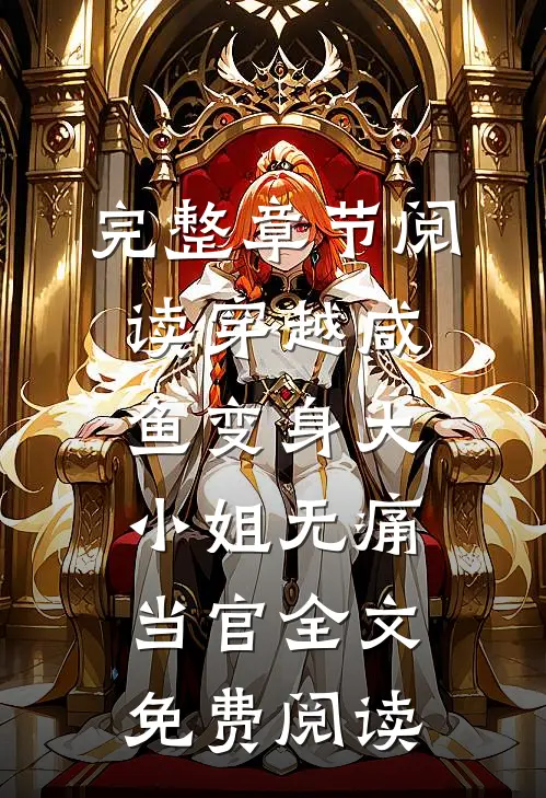 完整章节阅读穿越咸鱼变身大小姐无痛当官全文免费阅读