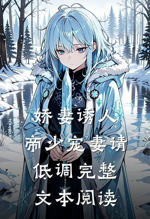 娇妻诱人：帝少宠妻请低调完整文本阅读