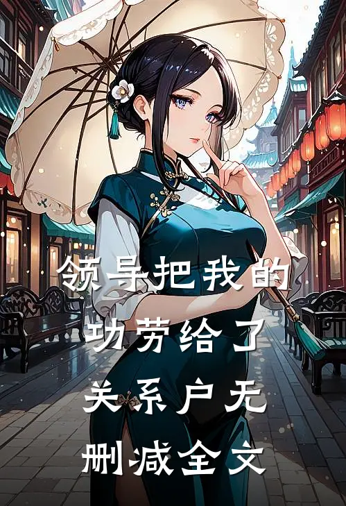领导把我的功劳给了关系户无删减全文