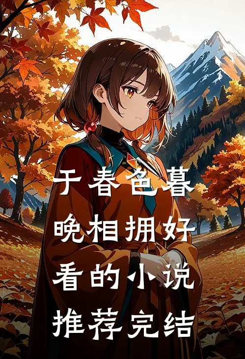 于春色暮晚相拥好看的小说推荐完结