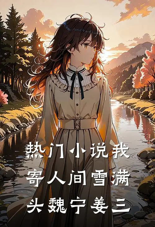 热门小说我寄人间雪满头魏宁姜三