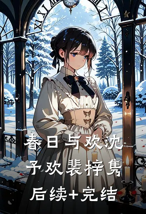 春日与欢沈予欢裴梓隽后续+完结