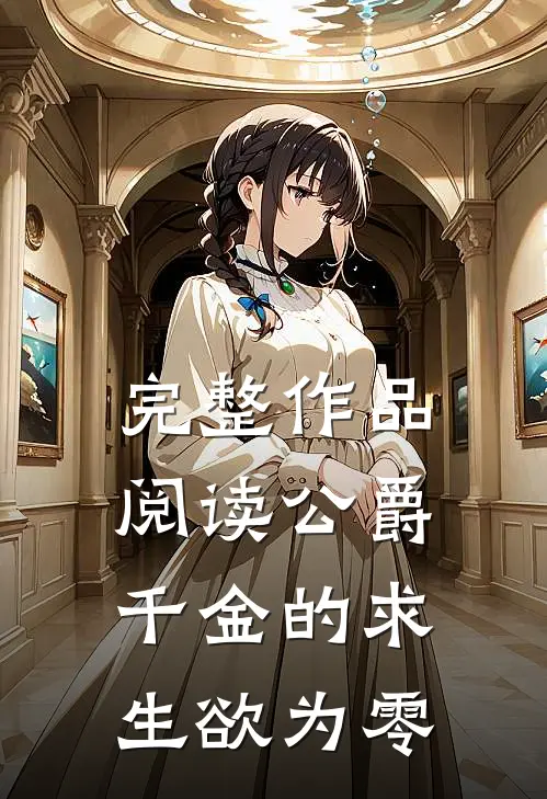 完整作品阅读公爵千金的求生欲为零