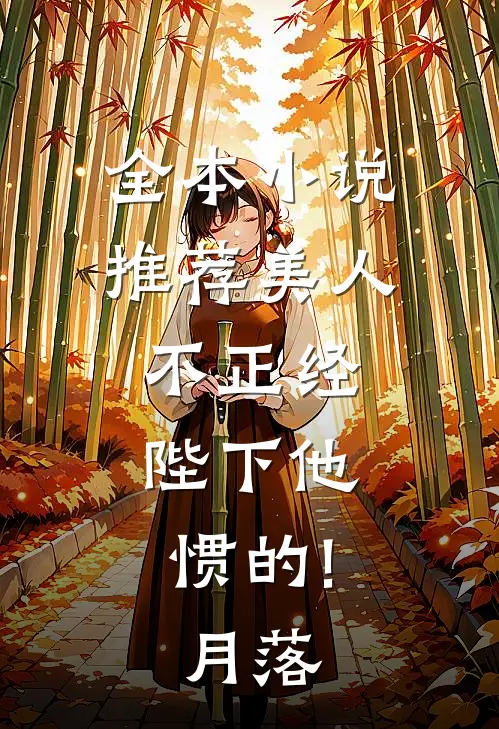 全本小说推荐美人不正经,陛下他惯的!月落