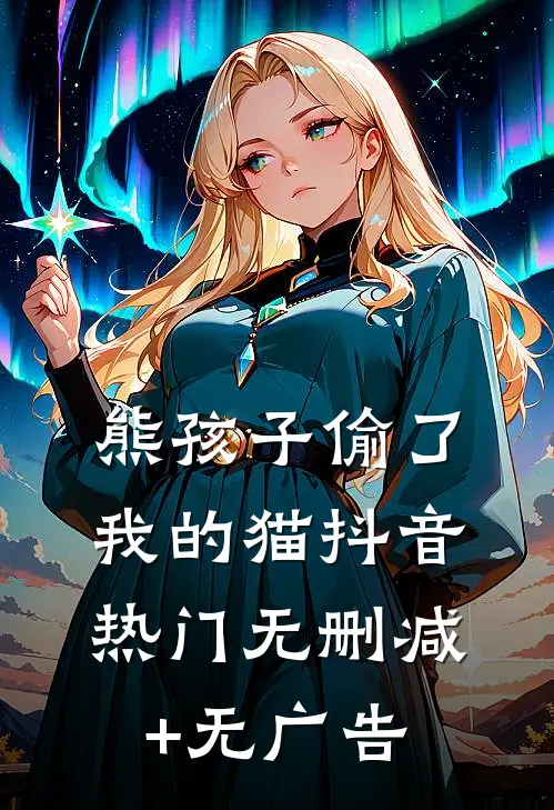 熊孩子偷了我的猫抖音热门无删减+无广告