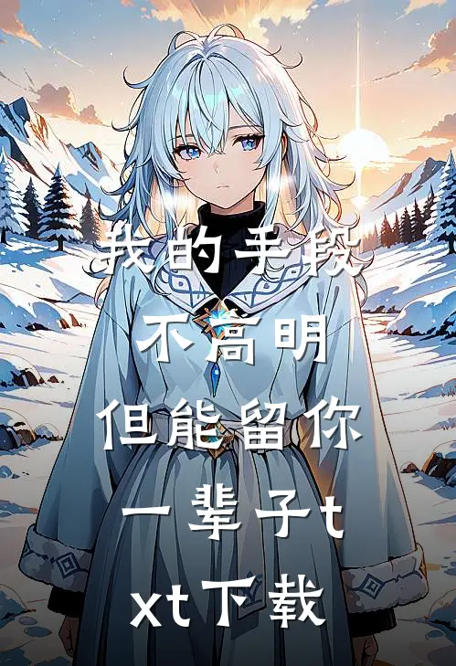 我的手段不高明，但能留你一辈子txt下载