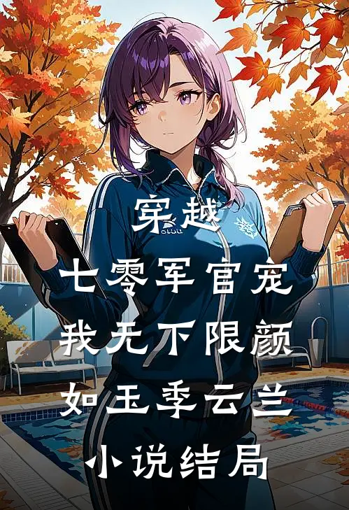 穿越：七零军官宠我无下限颜如玉季云兰小说结局