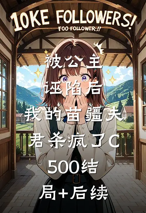 被公主诬陷后，我的苗疆夫君杀疯了C500结局+后续