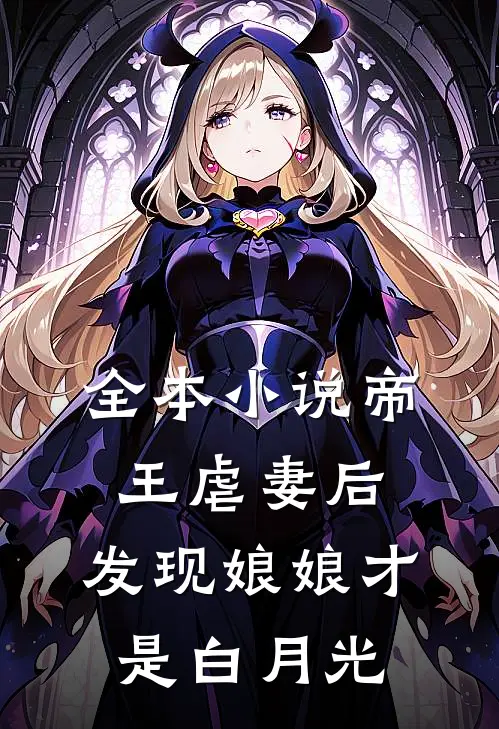 全本小说帝王虐妻后，发现娘娘才是白月光