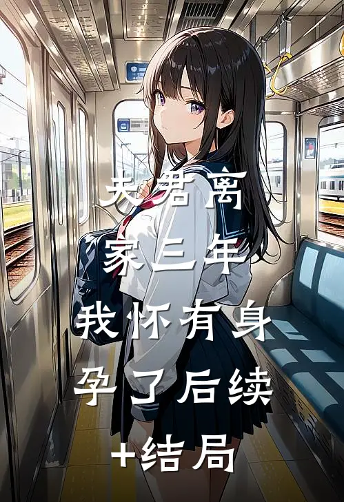 夫君离家三年，我怀有身孕了后续+结局