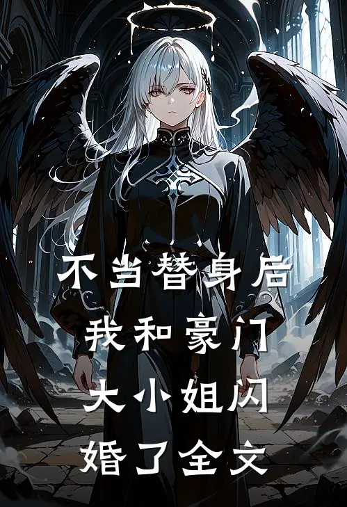 不当替身后，我和豪门大小姐闪婚了全文