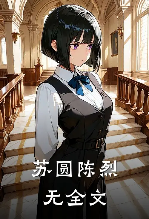 苏圆陈烈无全文