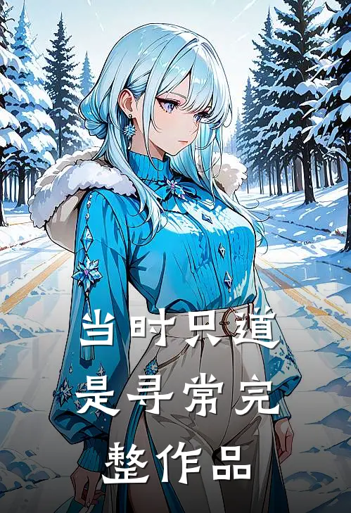 当时只道是寻常完整作品