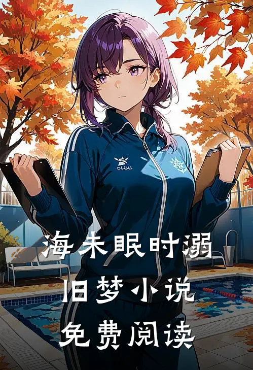 海未眠时溺旧梦小说免费阅读