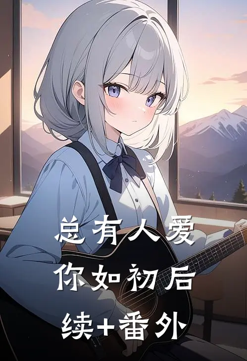 总有人爱你如初后续+番外