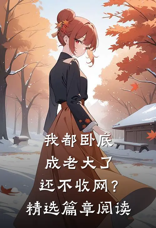 我都卧底成老大了，还不收网？精选篇章阅读