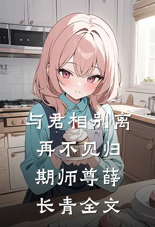与君相别离，再不见归期师尊薛长青全文