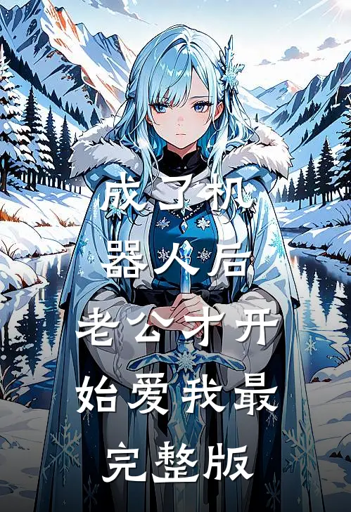 成了机器人后，老公才开始爱我最完整版