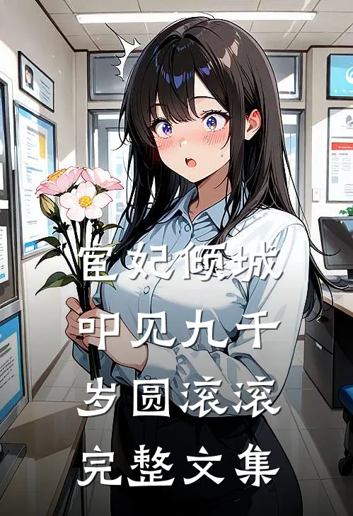 宦妃倾城:叩见九千岁 圆滚滚完整文集