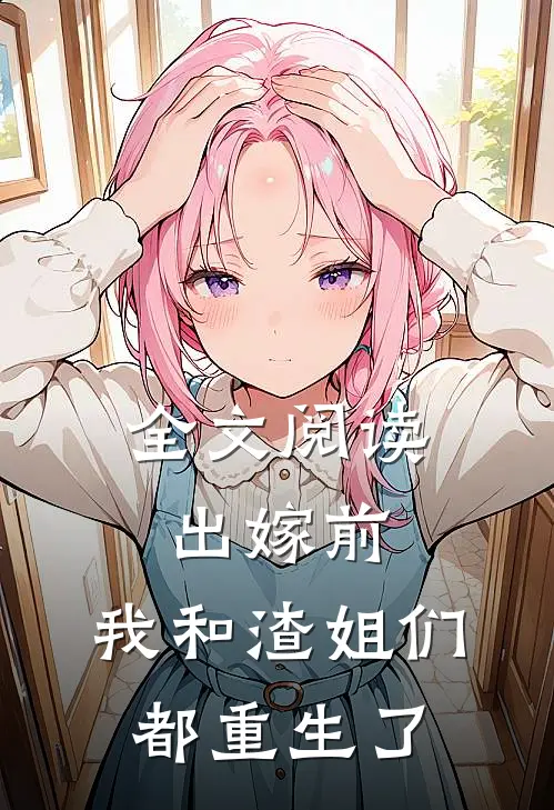 全文阅读出嫁前，我和渣姐们都重生了