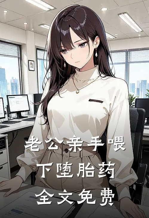 老公亲手喂下堕胎药全文免费