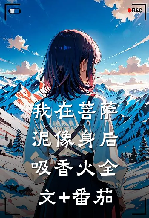 我在菩萨泥像身后吸香火全文+番茄