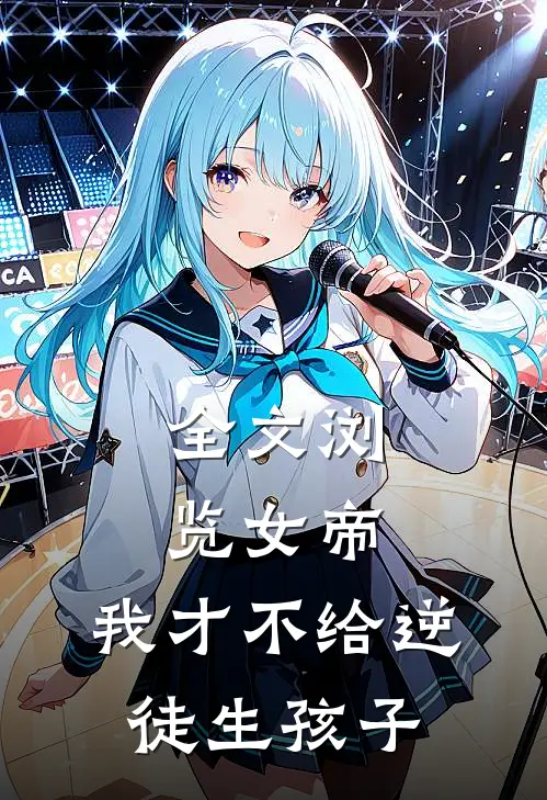 全文浏览女帝：我才不给逆徒生孩子