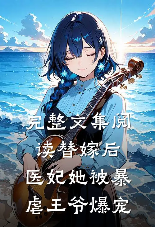 完整文集阅读替嫁后，医妃她被暴虐王爷爆宠