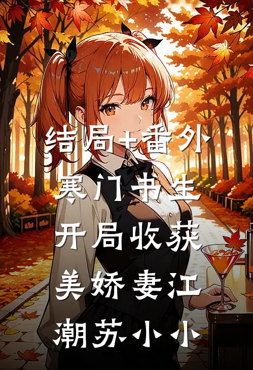 结局+番外寒门书生，开局收获美娇妻江潮苏小小