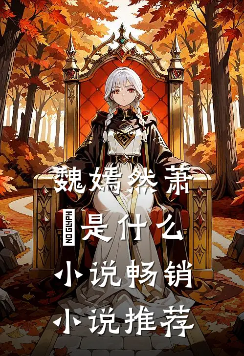 魏嫣然萧烆是什么小说畅销小说推荐