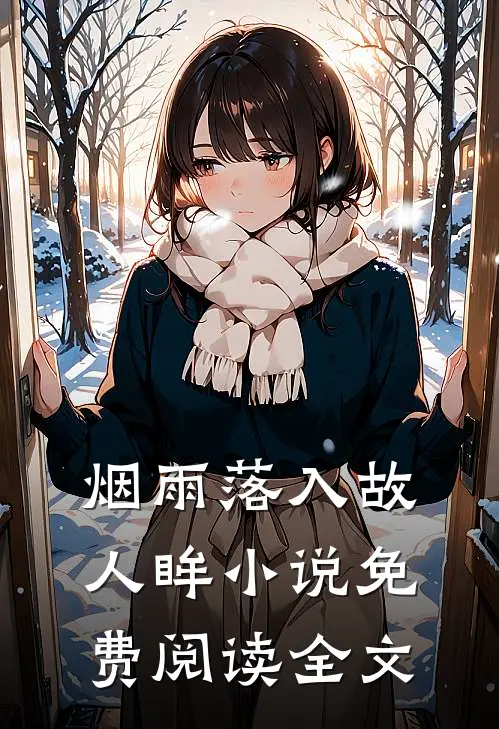 烟雨落入故人眸小说免费阅读全文