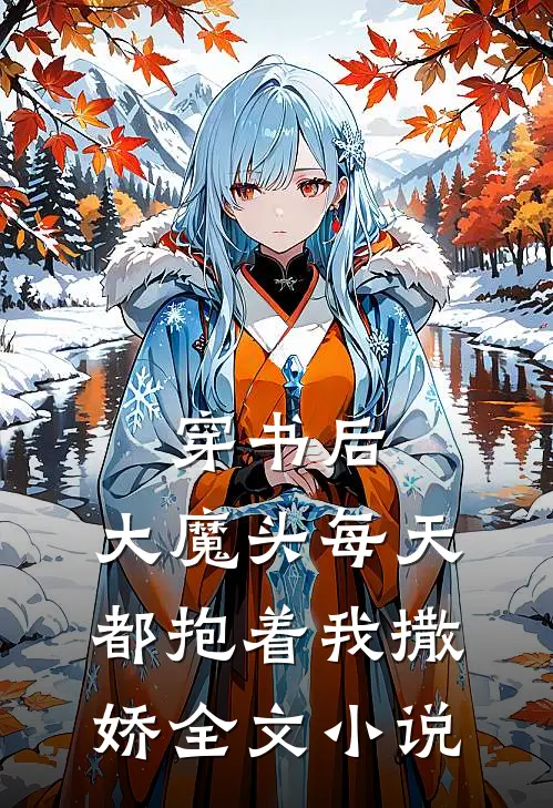 穿书后，大魔头每天都抱着我撒娇全文小说