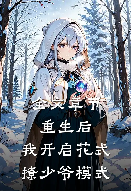 全文章节重生后，我开启花式撩少爷模式