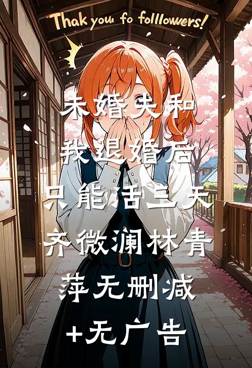 未婚夫和我退婚后，只能活三天齐微澜林青萍无删减+无广告