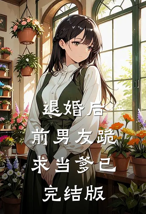 退婚后，前男友跪求当爹已完结版