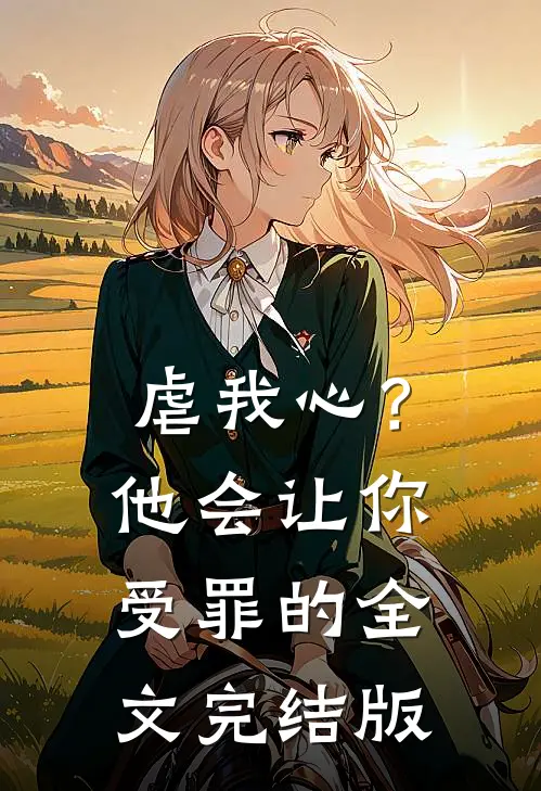消失五年后，他成了京圈大佬免费完整版