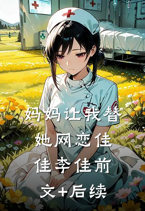 妈妈让我替她网恋佳佳李佳前文+后续