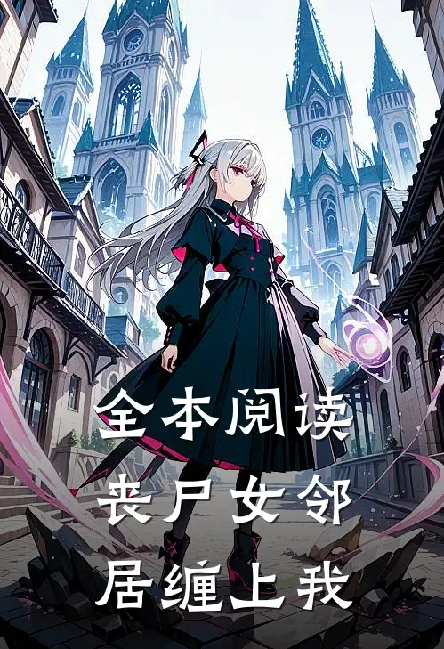 全本阅读丧尸女邻居缠上我