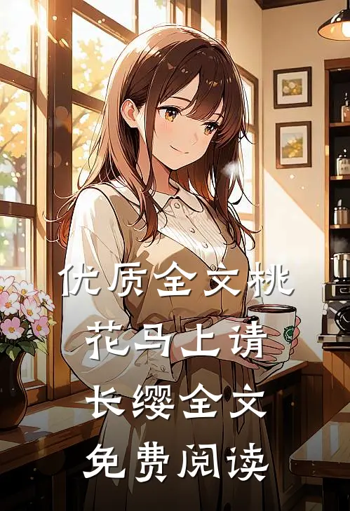 优质全文桃花马上请长缨全文免费阅读