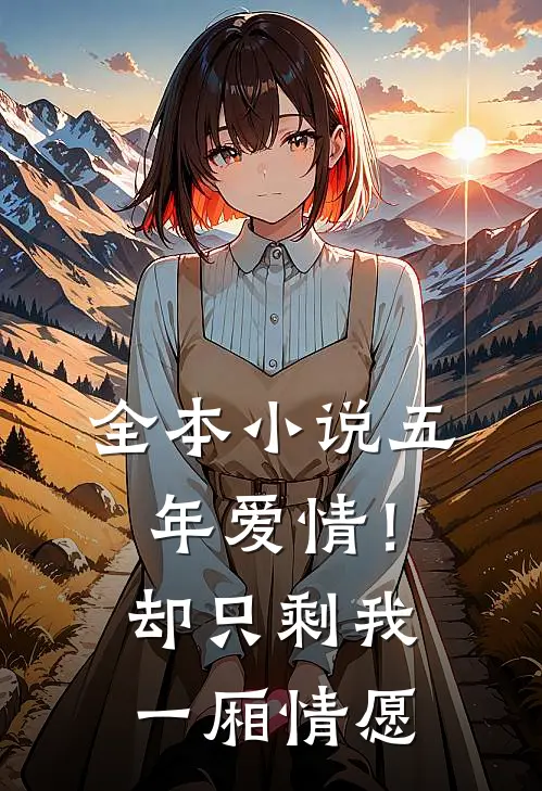 全本小说五年爱情！却只剩我一厢情愿
