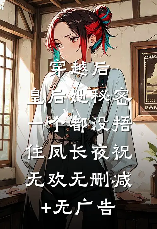 穿越后，皇后她秘密一个都没捂住凤长夜祝无欢无删减+无广告